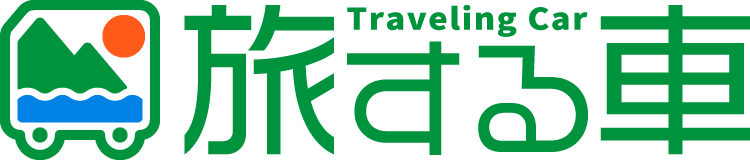 旅する車